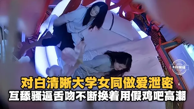 监控偷拍-极品高颜值女同做爱泄密