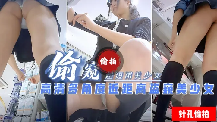 窥视抄底J多角度近距离抄底短裙美少女