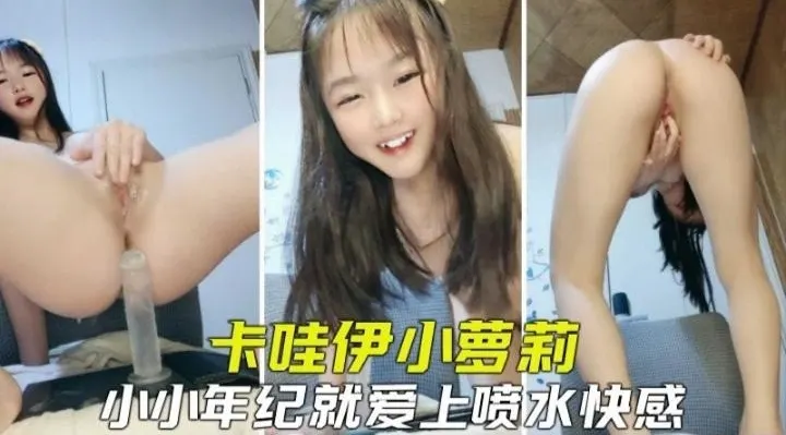 免费福利--卡哇伊反差小母狗激情自慰假吊抽插水喷个不停！--