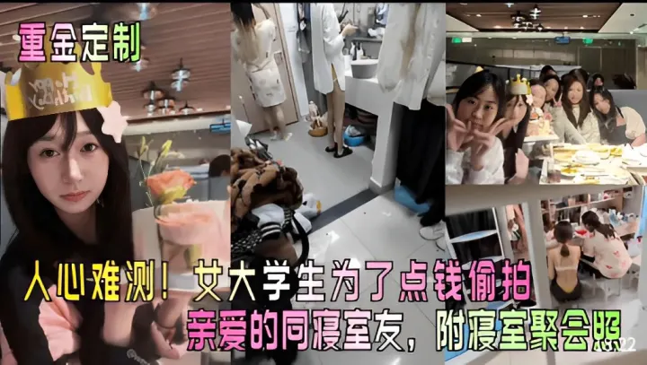 重金定制人心难测!女大学生为了点钱偷拍亲爱的同寝室友，附寝室聚会照