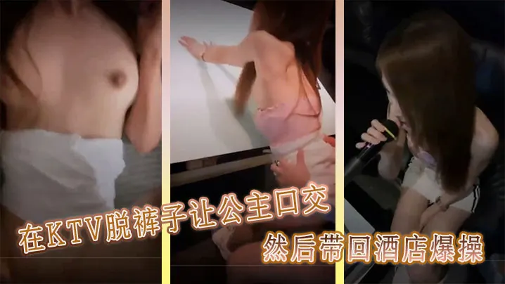在KTV脱裤子让公主口交，然后带回酒店爆操