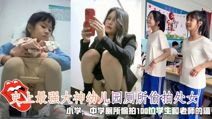 【偷拍泄密】最新学校厕拍大合集100位老师和小学生的嫩逼