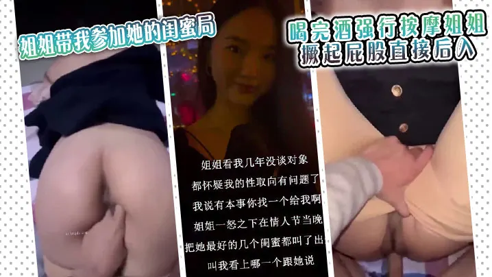 情人特辑姐姐带我参加她的闺蜜局_喝完酒强行按摩姐姐_撅起屁股直接后入