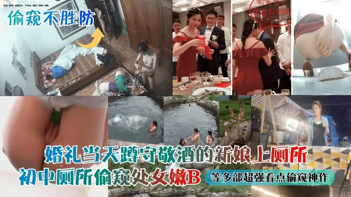 【偷窥不胜防】婚礼当天蹲守敬酒的新娘上厕所