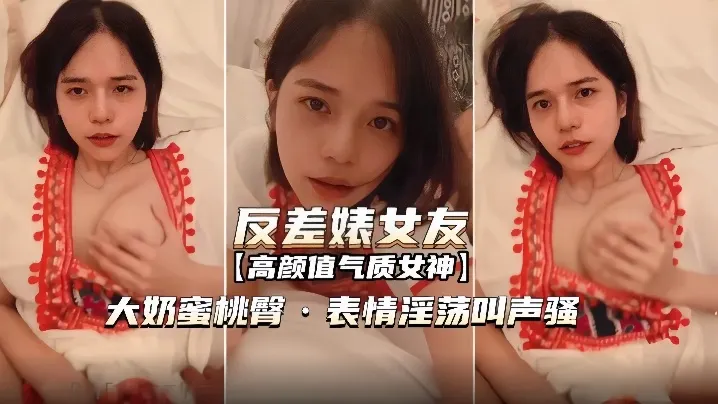 【反差婊女友】表情淫荡叫声骚无套内射