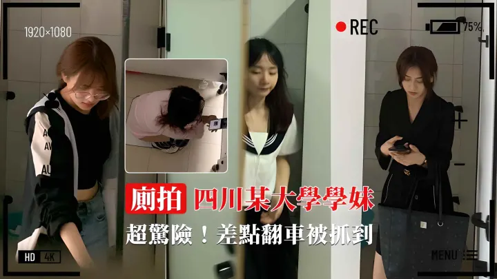 【四川某大学】厕拍学妹小嫩穴 差点翻车被抓到