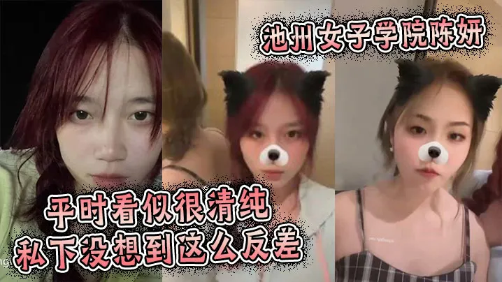 池州女子学院陈妍，平时看似很清纯私下没想到这么反差