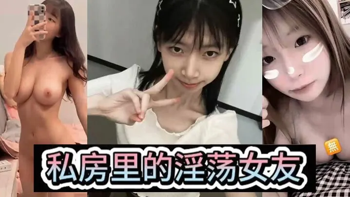 【淫荡女友】私房里的淫荡女友，各种风骚姿势，后入爆操，小骚母狗
