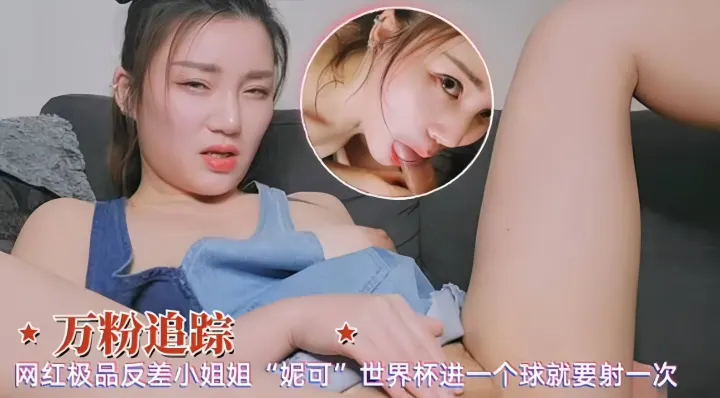 【极品反差网黄-妮可】刺激追世界杯，进一个球就射一次