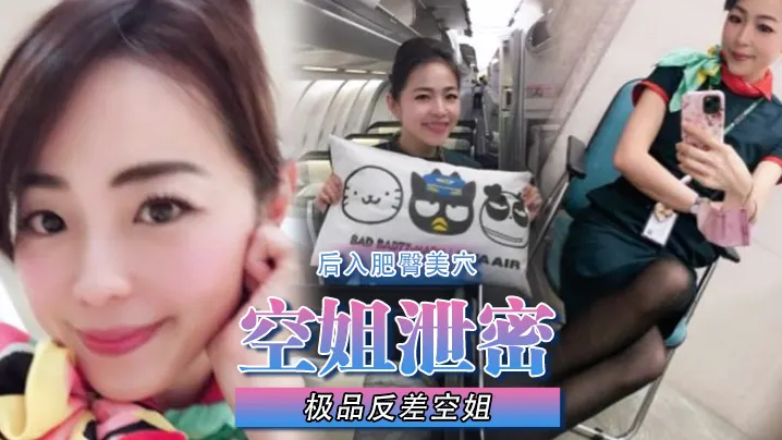 【空姐泄密】极品反差空姐刚下班穿着制服被包养她的土豪爸爸疯狂后入肥臀美穴！