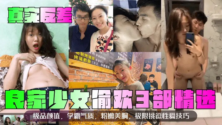 【真实反差】良家少女偷欢3部精选！极品颜值，学霸气质，粉嫩美胴，极限挑逗性爱技巧！