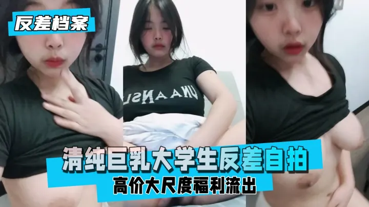【反差婊档案】网友投稿清纯巨乳大学生反差自拍（该说不说的，兄弟们的质量越来越好了）