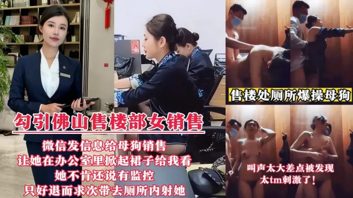 【勾引佛山售楼部女销售门事件】微信发信息给母狗销售，让她在办公室里掀起裙子给我看!