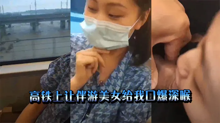 高铁上让伴游美女给我口爆深喉