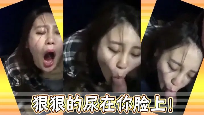 狠狠的尿在你脸上！