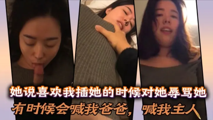 她说喜欢我插她的时候辱骂她，有时候会喊我爸爸，有时候会喊我主人
