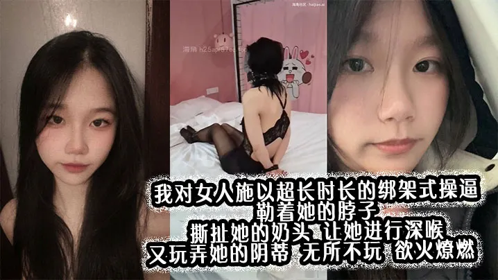 我对女人施以超长时长的绑架式操逼，勒着她的脖子，撕扯她的奶头，让她进行深喉，又玩弄她的阴蒂，无所不玩，欲火燎燃。