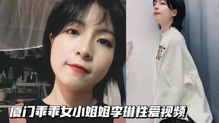 【反差母狗】厦门乖乖女小姐姐李琳性爱视频