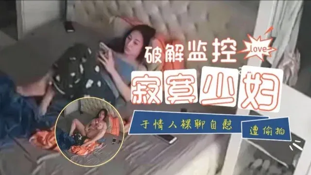 【监控破解】寂寞少妇于情人裸聊自慰遭偷拍