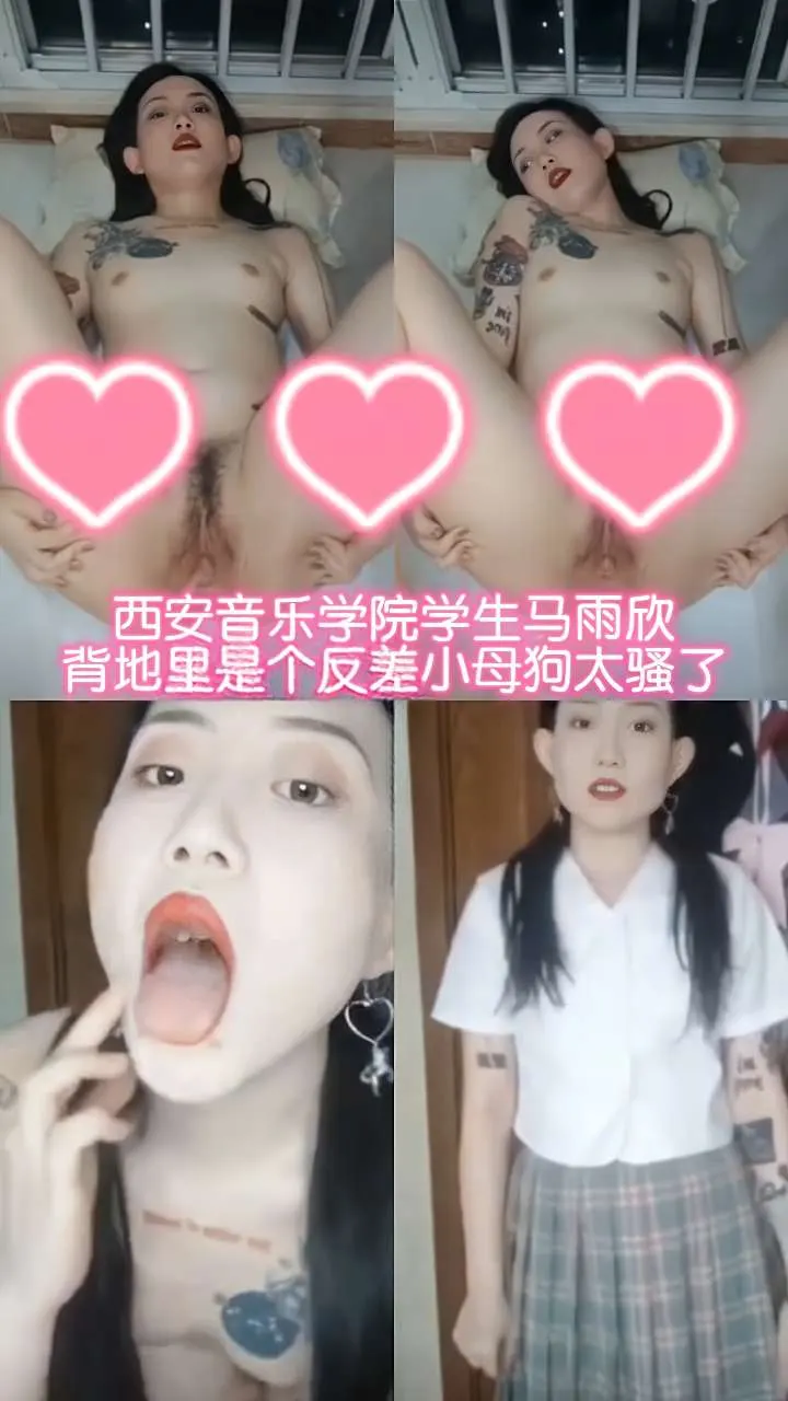 重磅泄密西安音乐学院学生马雨欣背地里是个反差小母狗太骚了