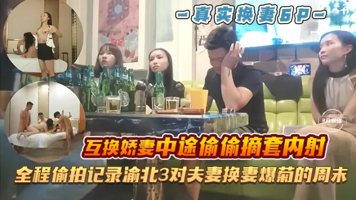 真实淫乱换妻多P-全程记录偷拍三对白领御姐夫妻互换全过程-
