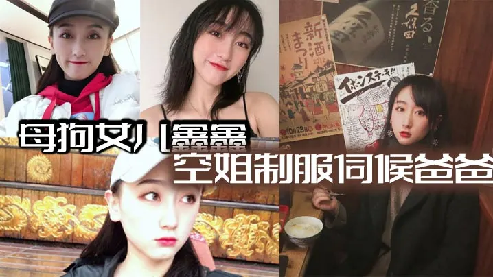 母狗女儿鑫鑫  空姐制服伺候爸爸 最后内射