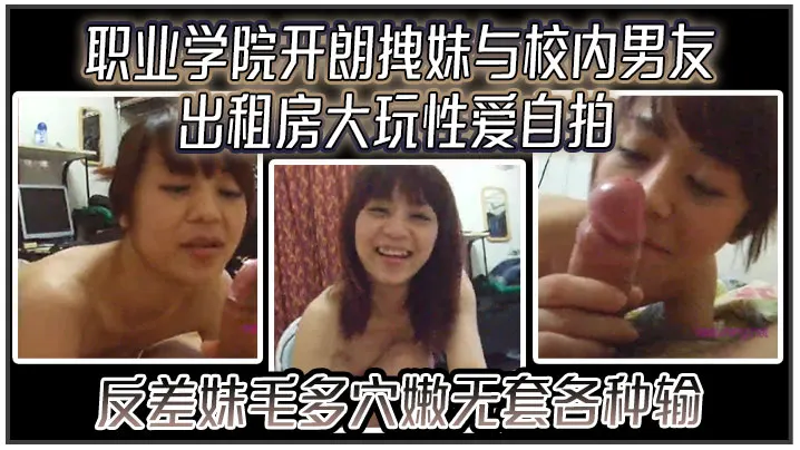 【云盘高质露脸泄密】职业学院开朗拽妹与校内男友出租房大玩性爱自拍，反差妹毛多穴嫩无套各种输出