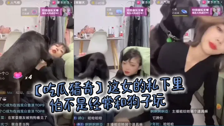 【吃瓜猎奇】这女的私下里怕不是经常和狗子玩，狗子都被调教好了……