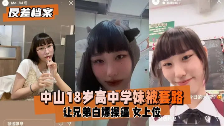 【反差婊档案】中山18岁高中学妹，被社会男友和兄弟套路，让兄弟白嫖操逼，第三视角偷录学妹女上摇摆时
