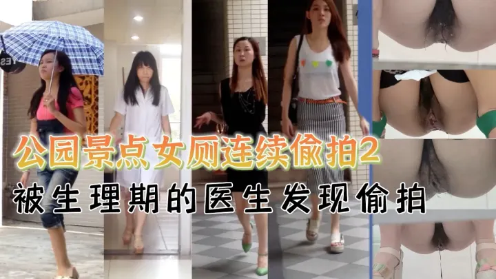 公园景点女厕所连续偷拍2