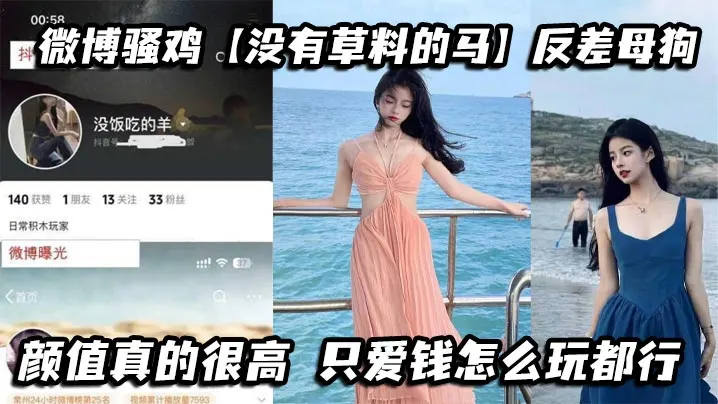 微博骚鸡【没有草料的马】反差母狗，颜值真的很高，只爱钱怎么玩都行，私下发自慰视频给金主爸爸看，真到骚到骨子里了