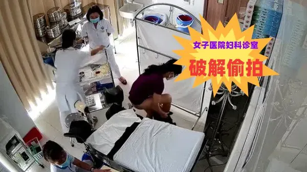 女子医院妇科诊室摄像头破解偷拍