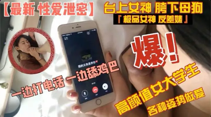 台上女神_胯下母狗『极品女神_反差婊』高颜值女大学生与男友各种姿势做爱