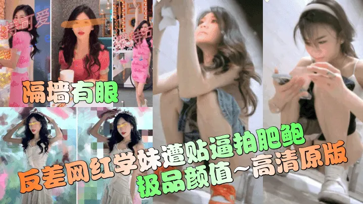 【隔墙有眼】反差网红学妹遭贴逼拍肥鲍！极品颜值~高清原版！