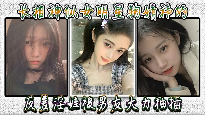 长相神似女明星鞠婧祎的反差淫娃被男友大力抽插，直接操到喷水，高潮不断全身抽搐