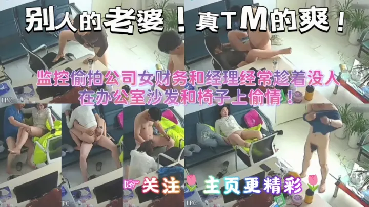 监控偷拍公司财务和精力经常趁着没人在办公室沙发和椅子上偷情