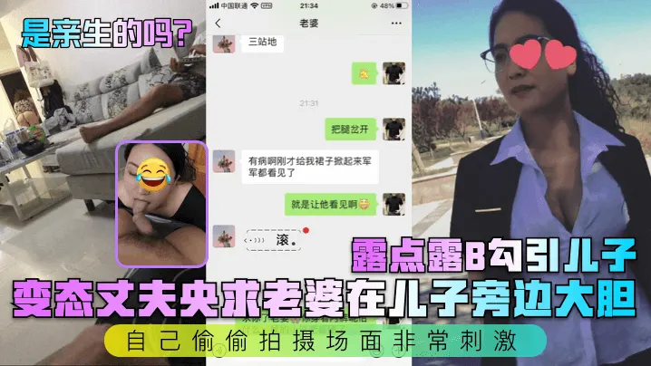 【是亲生的吗】变态丈夫央求老婆在儿子旁边大胆露点露B勾引儿子自己偷偷拍摄场面非常刺激_