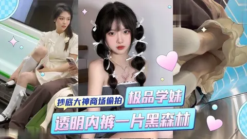 抄底大神商场偷拍极品学妹透明内裤露毛一片黑森林
