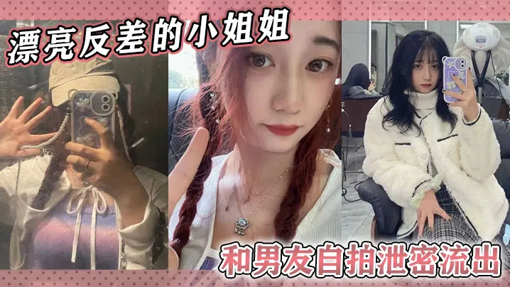 漂亮反差的小姐姐和男友自拍泄密流出，随便看看！！！