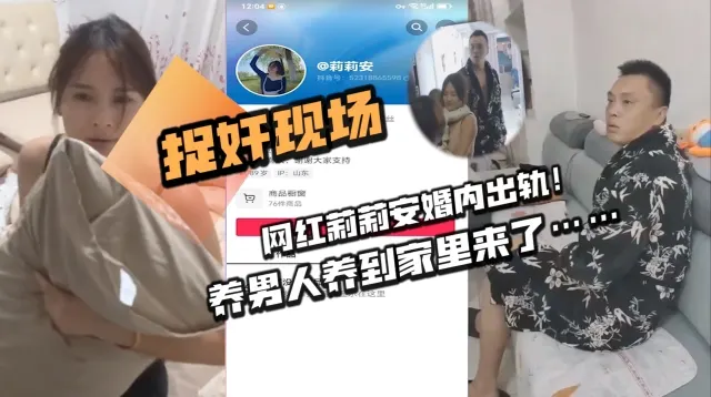 捉奸现场网红莉莉安婚内出轨养男人养到家里来了