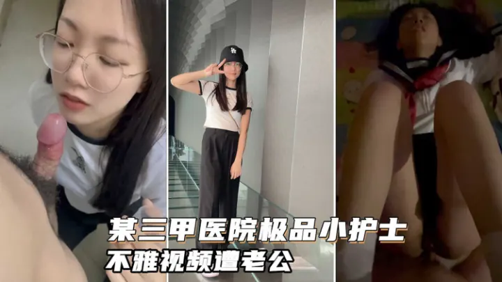 某三甲医院极品反差婊护士吴新园遭绿帽老公泄密!最爱吃大屌制服