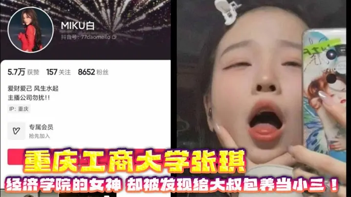 重庆工商大学张琪经济学院的女神却被发现给大叔包养当小三