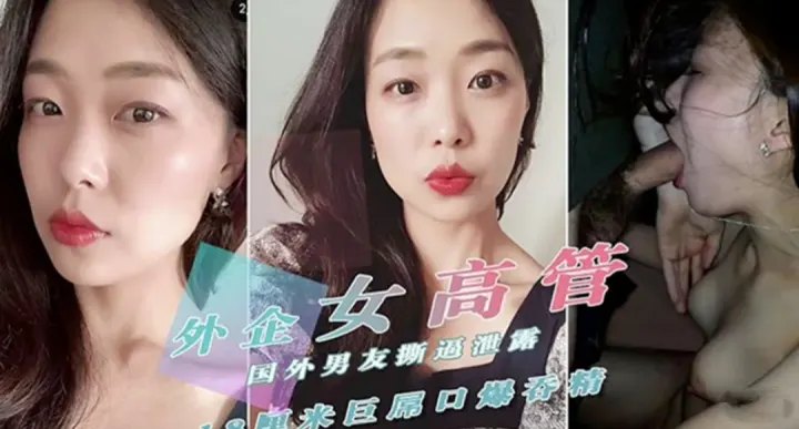 自拍泄密 外貌公司气质女高管私密淫乱生活曝光 被操的骚叫不停