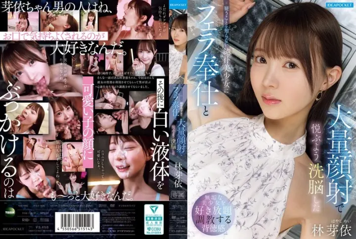 IPZZ-906 對洗腦沒有戒心的可愛純樸美少女，讓她沉溺口交伺候和大量顏射的快感中－林芽依-中文字幕