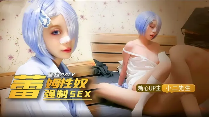 窒息PLAY 雷姆性奴隶强制SEX-小儿先生