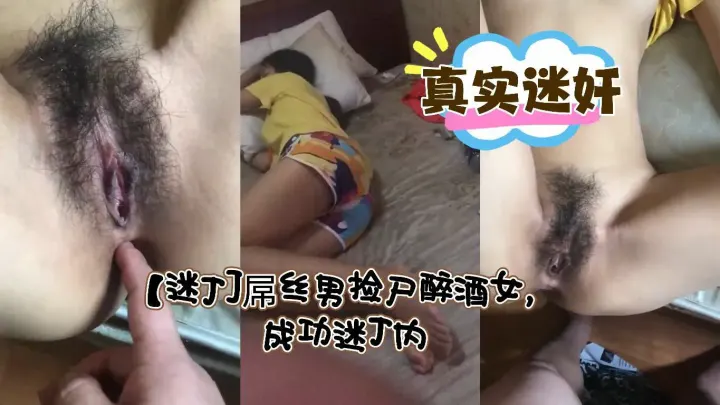 【高清迷J]屌丝男捡尸醉酒女，成功迷J内-迷奸