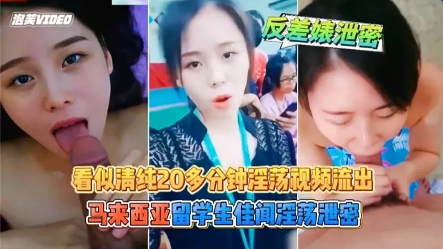 马来西亚留学生“佳闻事件”淫荡流出 看似清纯 实则反差