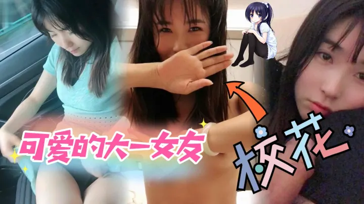 可爱的大一学生妹『反差婊』