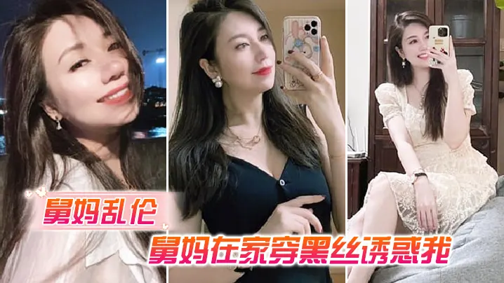 舅妈乱伦舅妈在家穿黑丝诱惑我我不曾想过平生第一次.肏过穿丝袜的女人竟是我舅妈