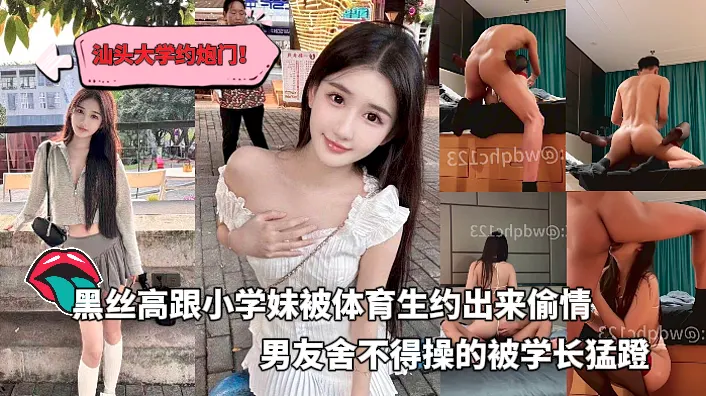 汕头大学约炮门黑丝高跟学妹被体育生约出来偷情男友舍不得使劲操的学妹被体育生学长站起来狂蹬